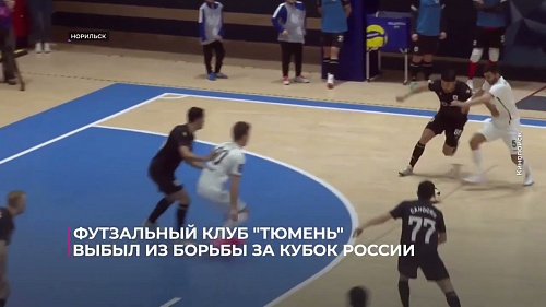 Футзальный клуб "Тюмень" выбыл из борьбы за Кубок России