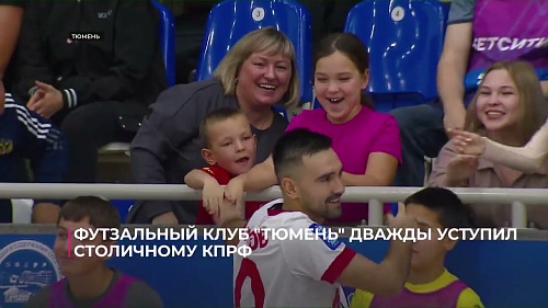 Футзальный клуб «Тюмень» дважды уступил столичному МФК КПРФ