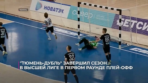 "Тюмень-дубль"  завершил сезон в высшей лиге в первом раунде плей-офф