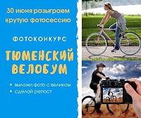 Департамент объявил велосипедный фотоконкурс