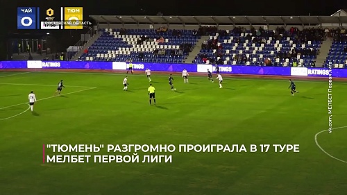 Футболисты "Тюмени" разгромно проиграли в 17-м туре МЕЛБЕТ-Первой лиги