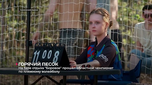 На базе отдыха «Боровое» состоялся чемпионат Тюменской области по пляжному волейболу