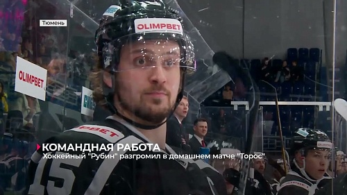 Хоккейный клуб "Рубин" дома разгромил "Торос" из Нефтекамска - 5:1
