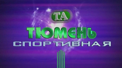 Тюмень спортивная (26.03.18)