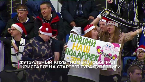 Футзальный клуб "Тюмень" обыграл "Кристалл" в первом матче 13-го тура Суперлиги