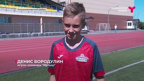 Стадион "Центральный" в Голышманово был выбран местом сборов Академией омского футбола "Иртыш"