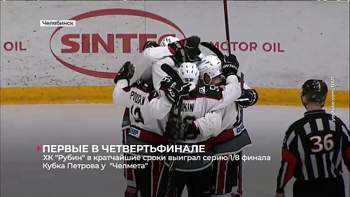 Тюменский "Рубин" первым из всех участников ВХЛ вышел в четвертьфинал Кубка Петрова