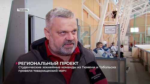 Студенческие хоккейные команды из Тюмени и Тобольска провели товарищеский матч