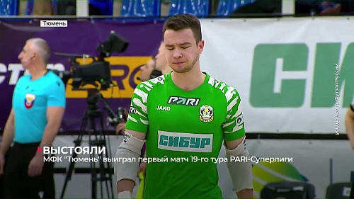 МФК «Тюмень» выиграл первый матч 19-го тура российской суперлиги у «Норильского никеля»