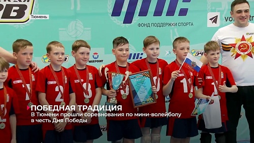 В Тюмени прошли турниры по мини-волейболу, посвящённые Дню Победы