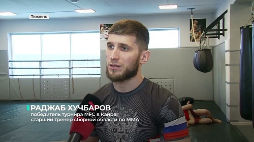 Тюменские бойцы выиграли международный турнир MFC в Каире