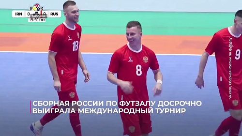 Сборная России по футзалу досрочно выиграла международный турнир