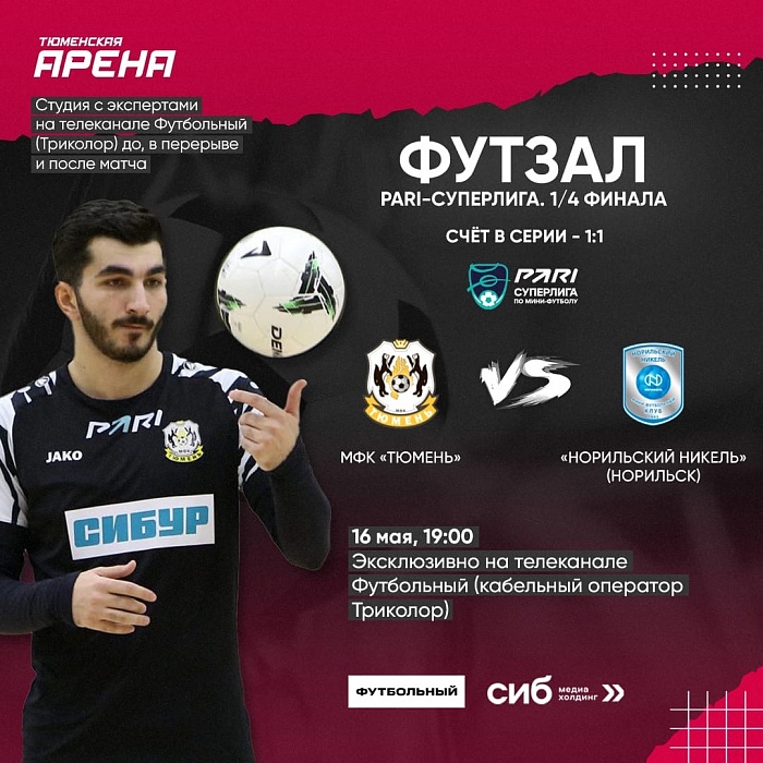 Третий матч четвертьфинальной серии плей-офф PARI-Суперлиги между МФК «Тюмень» и «Норильским никелем»: эксклюзивно на «Футбольном»