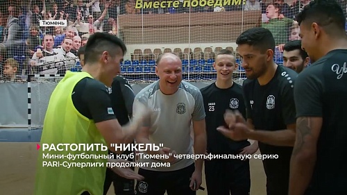 Мини-футбольный клуб "Тюмень" завершает подготовку к матчам с "Норильским Никелем"