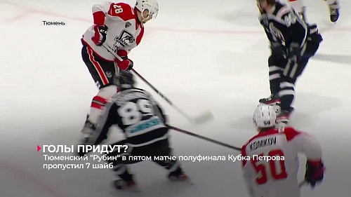 Хоккейный клуб «Рубин» пропустил 7 шайб в пятом матче полуфинала Кубка Петрова
