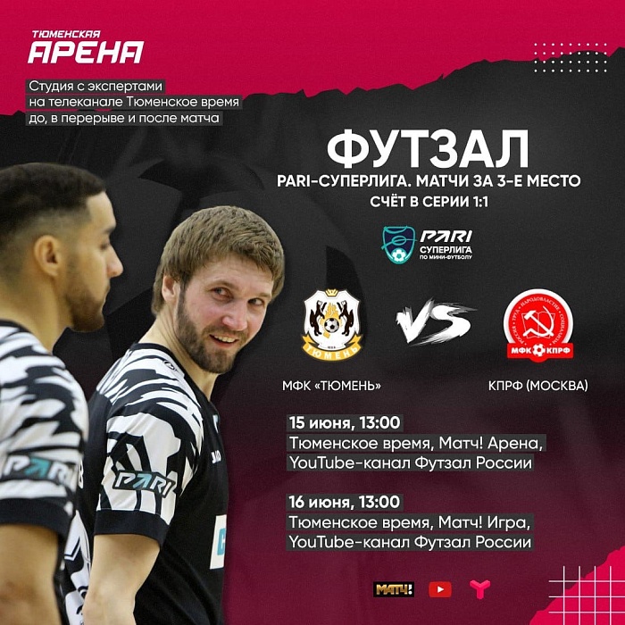 Телеканал «Тюменское время» в прямом эфире покажет матчи за бронзу российской футзальной PARI-Суперлиги