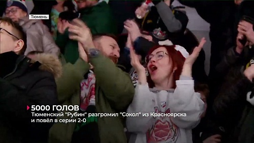 Хоккейный клуб «Рубин» разгромил «Сокол» и повел в четвертьфинальной серии плей-офф Кубка Петрова - 2-0