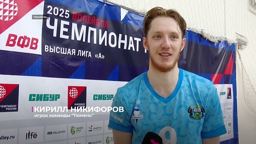 Волейболисты "Тюмени" дома дважды обыграли "Академию-Казань"