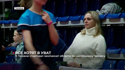 В Тюмени стартовал чемпионат области по настольному теннису