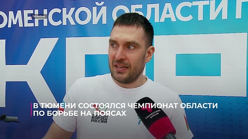 В Тюмени состоялся чемпионат области по борьбе на поясах