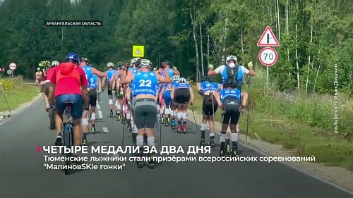 Тюменские лыжники стали призёрами Всероссийских соревнований «МалиновSKIe гонки»
