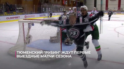 Тюменский "Рубин" ждут первые выездные матчи сезона