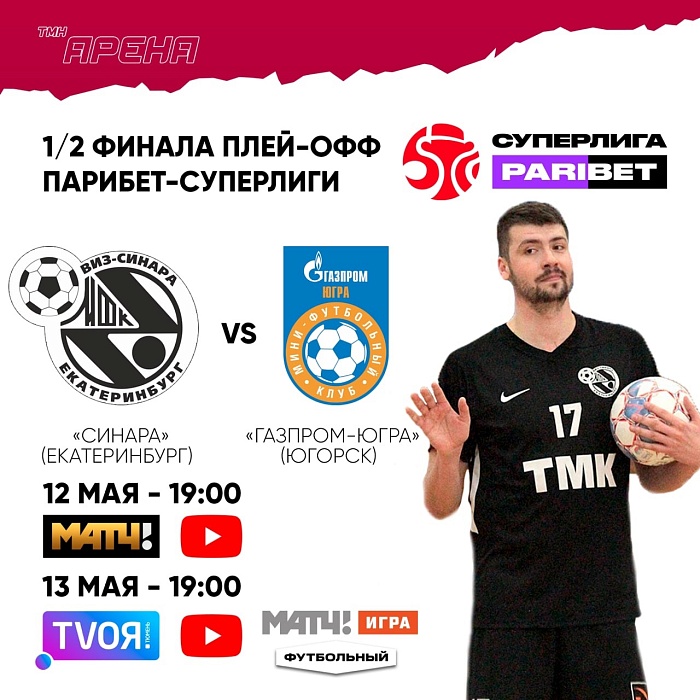 «Тюменская арена» покажет футзальный полуфинал на «Матч ТВ»!