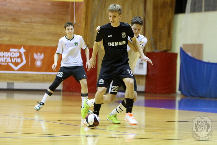 Тюменская команда лидирует в футзальной Юниорлиге-16
