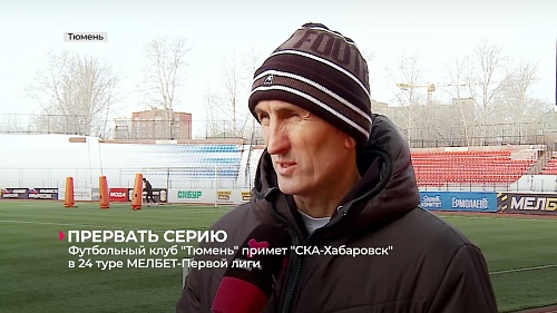 Футбольный клуб «Тюмень» примет «СКА-Хабаровск» в 24-м туре первой лиги