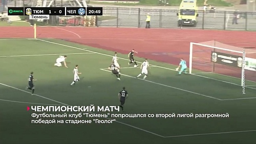 Футбольный клуб "Тюмень" попрощался со второй лигой разгромной победой над "Челябинском" - 7:0
