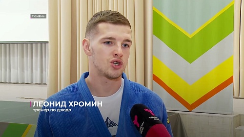 В Тюмени реализуют проект "Мой первый пояс дзюдо"