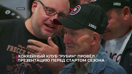 Хоккейный клуб "Рубин" провёл презентацию перед стартом сезона
