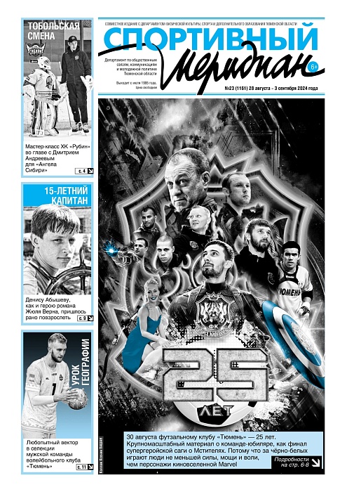 Про славный юбилей футзального клуба «Тюмень» пишет «Спортивный меридиан»