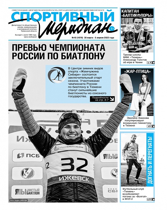 Газета «Спортивный меридиан» анонсирует чемпионат страны по биатлону, который пройдёт в Тюмени