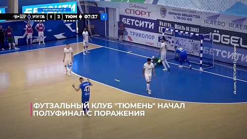 Футзальный клуб "Тюмень" начал полуфинал с поражения