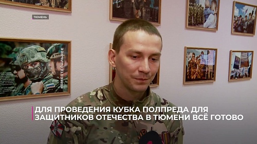 Для проведения Кубка полпреда для Защитников Отечества в Тюмени всё готово