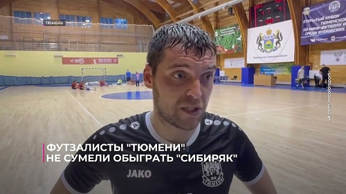 Футзалисты "Тюмени" не смогли обыграть "Сибиряк"