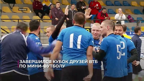 Завершился Кубок друзей ВТБ по мини-футболу