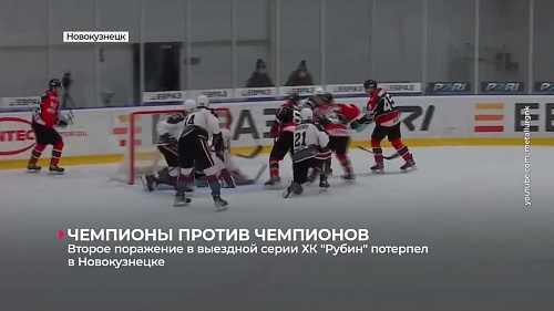 ХК "Рубин" в Новокузнецке уступил местному "Металлургу" - 1:3