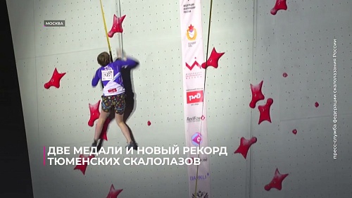 Две медали и новый рекорд тюменских скалолазов