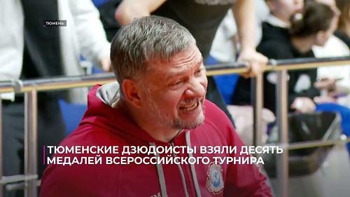 Тюменские дзюдоисты взяли десять медалей Всероссийского турнира
