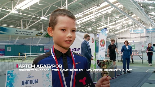 В Тюмени определили призёров первенства города по теннису