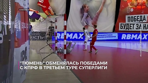 "Тюмень" обменялась победами с КПРФ в третьем туре футзальной Суперлиги