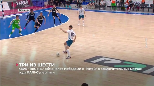 МФК "Тюмень" обменялся победами с "Ухтой" в заключительных матчах года PARI-Суперлиги