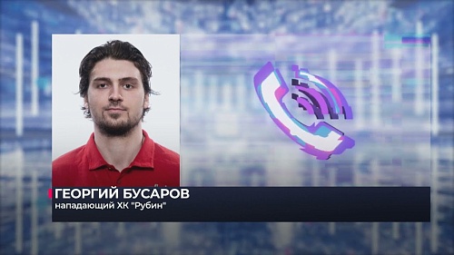 В хоккейный клуб "Рубин" вернулся нападающий Георгий Бусаров