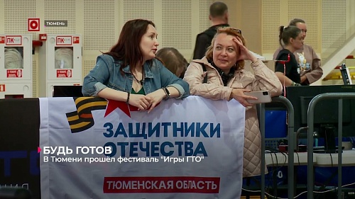 В Тюмени состоялся фестиваль «Игры ГТО»