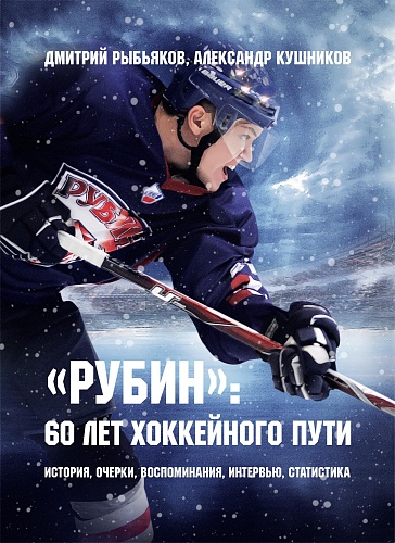 Вышла книга к 60-летию ХК «Рубин»