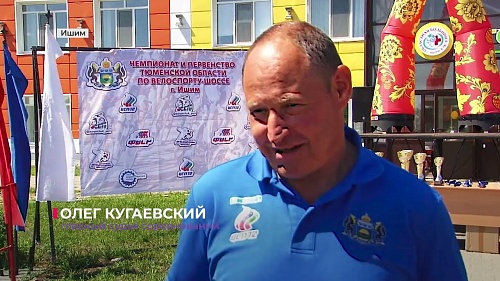 В Ишиме завершилось первенство Уральского федерального округа по велоспорту на шоссе
