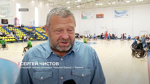 В Тюмени прошёл Всероссийский турнир по баскетболу на колясках