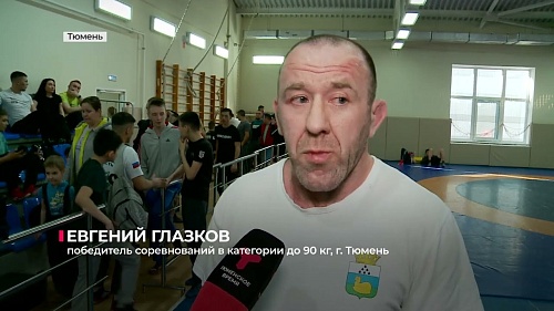 В Тюмени прошли чемпионат и первенство области по поясной борьбе корэш